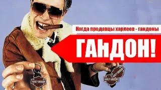Когда продавцы харлеев - гандоны!! Как не попасться на обман продавцов мотоциклов.