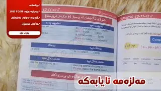 ناوەڕۆکی مەلزەمەی دەنگەکان | Sounds 10-11-12