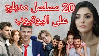 20 مسلسل تركي مدبلج على اليوتيوب| مسلسلات تركية كاملة