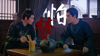 【大理寺少卿游】Qiu Qingzhi & Li Bing 邱饼 | 怕梦 [FMV]