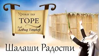 Суккот: шалаши радости.