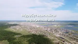 Мүрүбүт маҥнайгы үөрэҕин кыһата "документальный фильм"