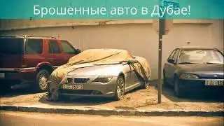 Брошенные машины в Дубае!  Abandoned cars in Dubai!