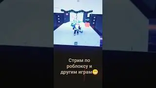 Стрим по роблоксу romanishe9 Twitch#roblox#роблокс#стрим #стример#стрим#стримы #твичнарезки#твич
