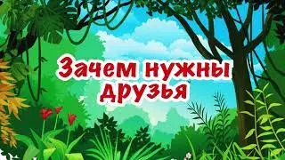 Зачем нужны друзья | Как Тукан Вася друзей искал | Аудиокниги и сказки на ночь для детей