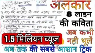 अलंकार मात्र 8 लाइन की कविता में अब कभी नही भूलेंगे