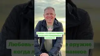 Любовь, оружие ￼