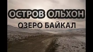 Остров Ольхон на Байкале