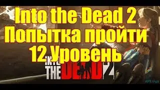 Into the Dead 2 #7 Попытка пройти 12 Уровень