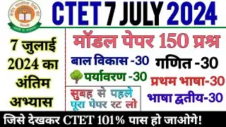ctet 7 july model paper 1 | ctet model paper july 2024 | ctet practice paper | ctet practice paper 1