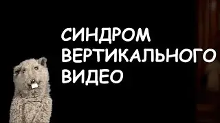 Скажем «нет» вертикальным видео!