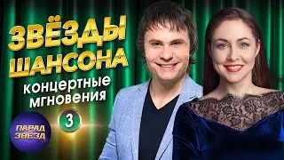 Звёзды шансона 3 Концертные мгновения