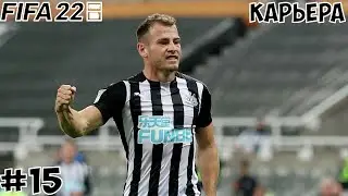 FIFA 22 КАРЬЕРА ЗА НЬЮКАСЛ #15 - ГРЯДЕТ ГЛОБАЛЬНАЯ ЧИСТКА СОСТАВА