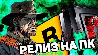 RED DEAD REDEMPTION 2 ВЫЙДЕТ НА ПК