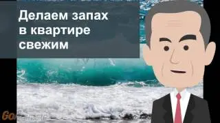 Делаем запах в квартире свежим