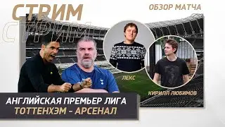 35 ТУР АНГЛИЙСКАЯ ПРЕМЬЕР ЛИГА. ТОТТЕНХЭМ - АРСЕНАЛ. ДЕРБИ СЕВЕРНОГО ЛОНДОНА. ОБЗОР МАТЧА.