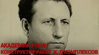Академик Уткин. Конструктор ракет для ж/д комплексов // Academician Utkin. Designer of rockets