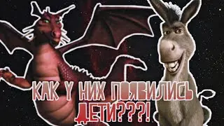 Как появились дети у осла и драконихи?