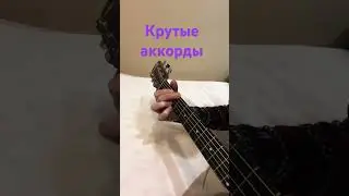 Украшаем свой аккомпанемент не простыми аккордами