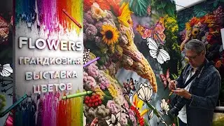 FLOWERS - грандиозная выставка цветов