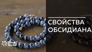 Свойства обсидиана