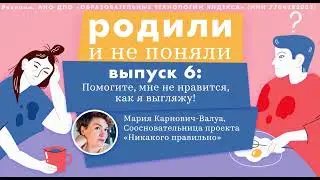 Помогите, мне не нравится, как я выгляжу!