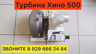 Турбина Хино 500 Евро 4