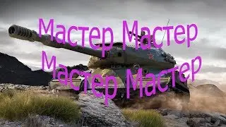 Мастер Мастер Мастер Мастер