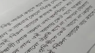 Bangla Handwriting practice || Bangla Handwriting