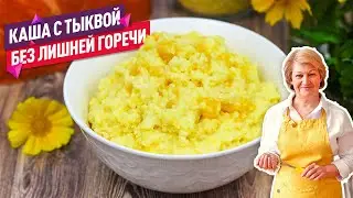 Без лишней горечи и быстро! Солнечная пшенная каша с тыквой