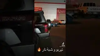 شبة نار 🔥