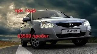 Лада приора 3 года и 63000 км пробега! Состояние.....
