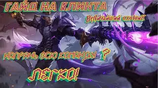 Гайд на Клинта! Как играть за Клинта?