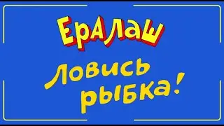 Рыбалка Приколы | Ловись Рыбка !