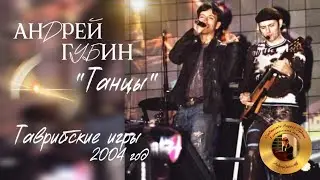 Андрей Губин «Танцы»┃Таврийские игры 2004 год