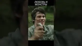Любовь и Монстры 🔥😱💯