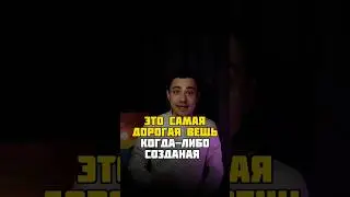 Самая дорогая вещь в мире! 💰 