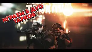 Escape from Tarkov игра ПРОХОДИМ  КВЕСТЫ ламповый стрим