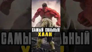 Какой Халк самый сильный?  