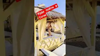 Тур в Сочи. Отдых на чёрном море в сентябре. Куда пойти в Сочи. #отдых #сочи #море #россия