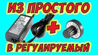 Переделка блока питания под другое напряжение - 