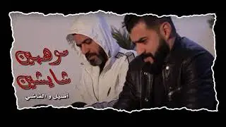 اصيل والقاضي - موهبين شايشين قالو علينا وهميين