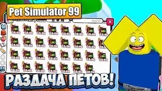 🔥РАЗДАЧА ПЕТОВ PET SIMULATOR 99!🔥