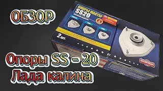Опоры стоек SS - 20 на калину