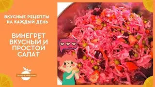 Готовим винегрет - вкусны и простой салат