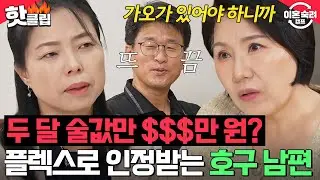 ＂꿀리는 거 너무 싫거든요＂ 하루에만 3-40만 원?! 체면 깎이는 건 못 참는 💸남편의 술값 계산💸｜JTBC 241024 방송