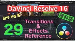 DaVinci Resolve 16 無料版で自作できる Transition と Effect 29種類紹介