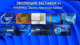 ЭВОЛЮЦИЯ ЗАСТАВОК #2: РУБРИКА "Вести. Местное время" (2001-нв)