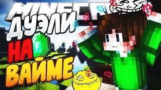 ДУЭЛИ НА VIMEWORLD | НОВЫЙ СКИН!
