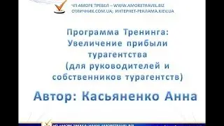 Аморе Тревел - Тренинг для владельцев турагентств от Анны Касьяненко
